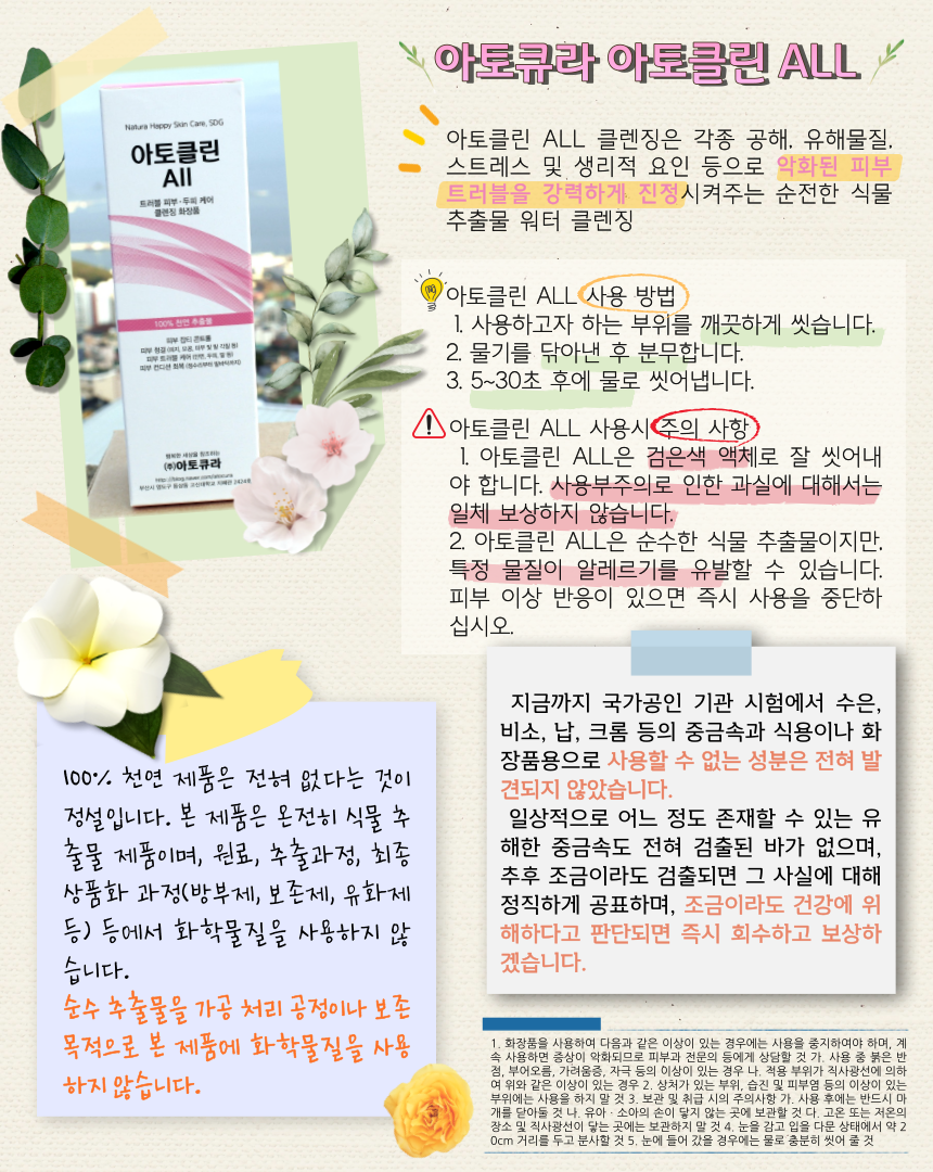 아토클린 올 천연 각질 클렌저 100% 천연추출물 아큐데오 각종 피부 트러블, 발각질, 발냄새, 건강미 피부, 천연 필링