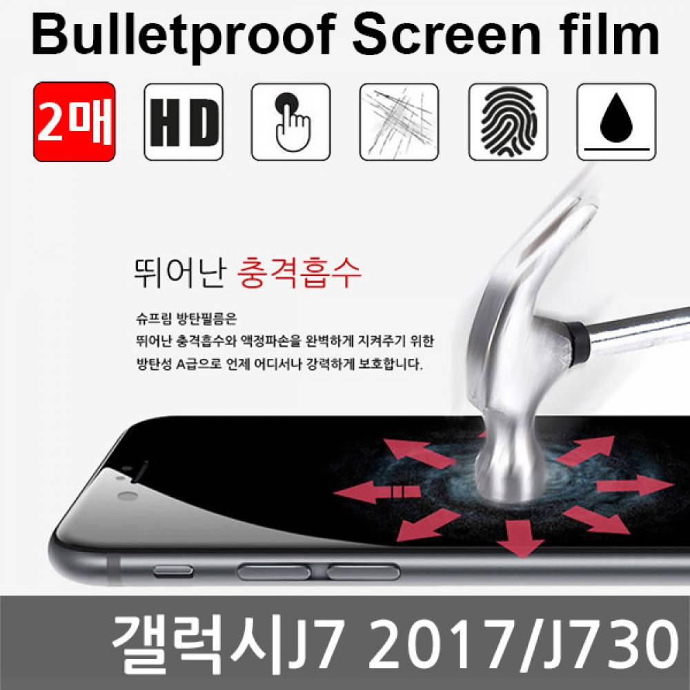 갤럭시J7 2017 국내산 방탄필름 액정필름 2매 J730
