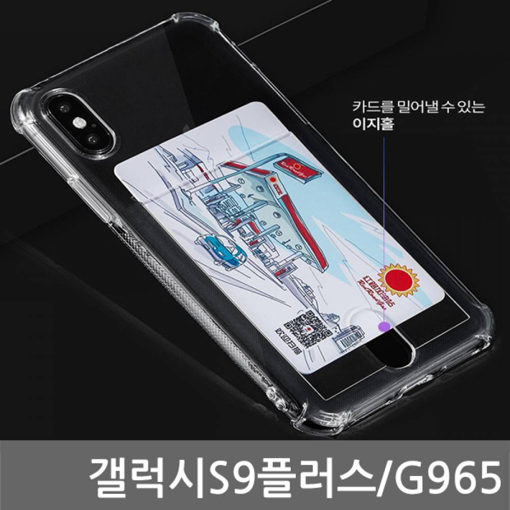 갤럭시S9플러스 SIR 에어쿠션 카드케이스 G965