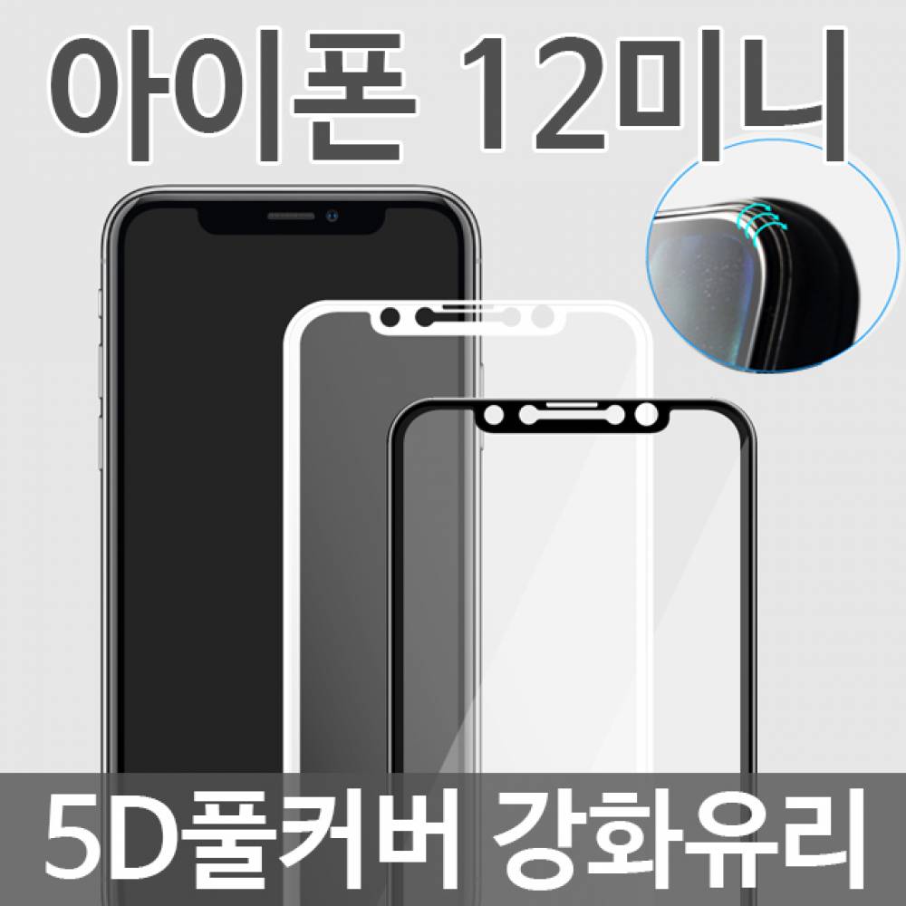 아이폰12미니 5D 풀커버 강화유리필름