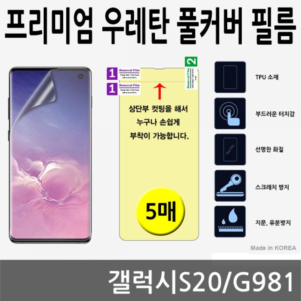 갤럭시S20 SPR 우레탄 풀커버필름 5매 G981