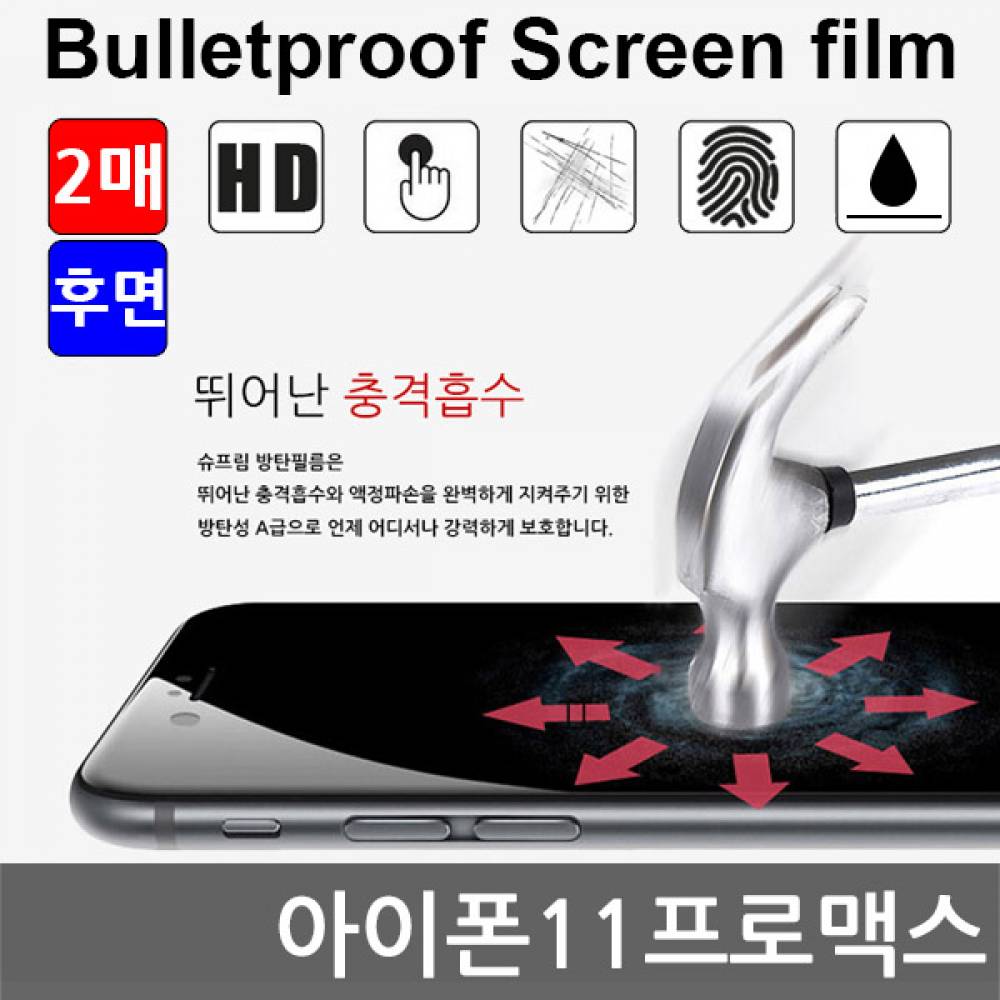 아이폰11프로맥스 국내산 방탄필름 액정필름 2매 후면