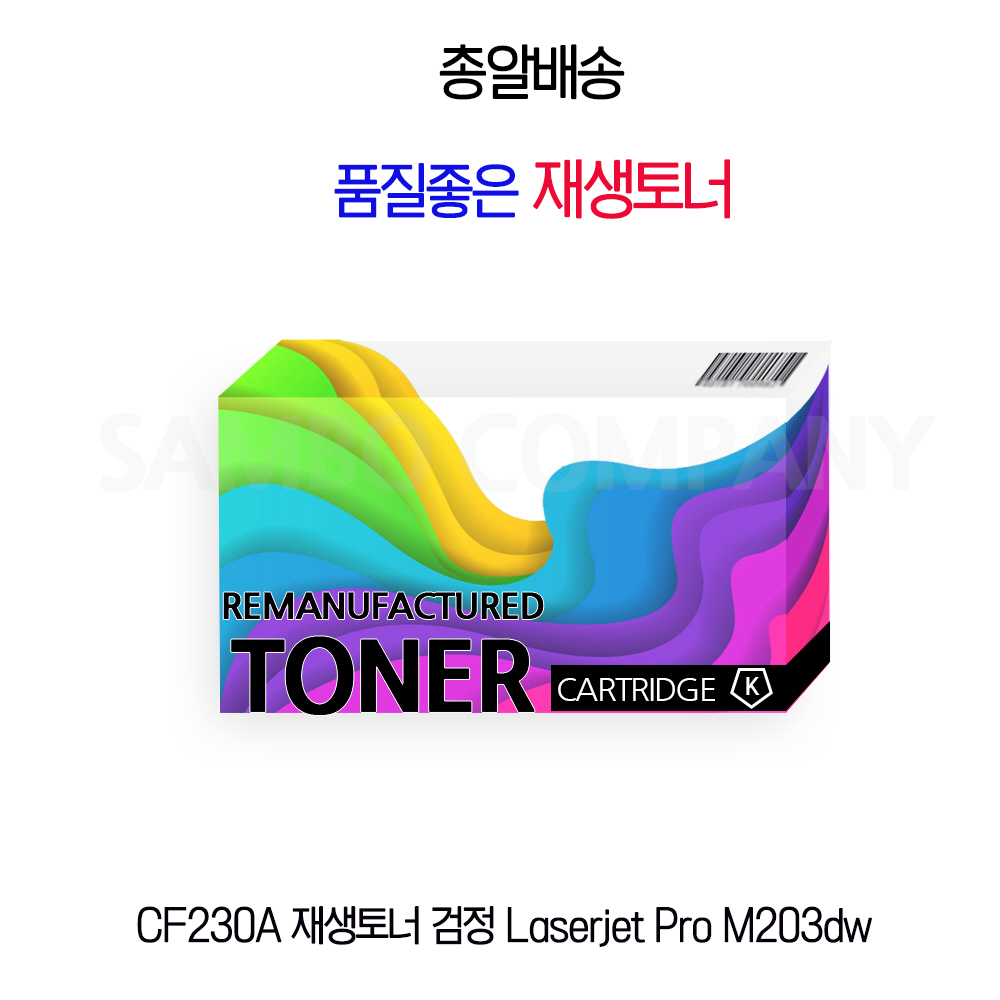 CF230A 재생토너 검정 Laserjet Pro M203dw