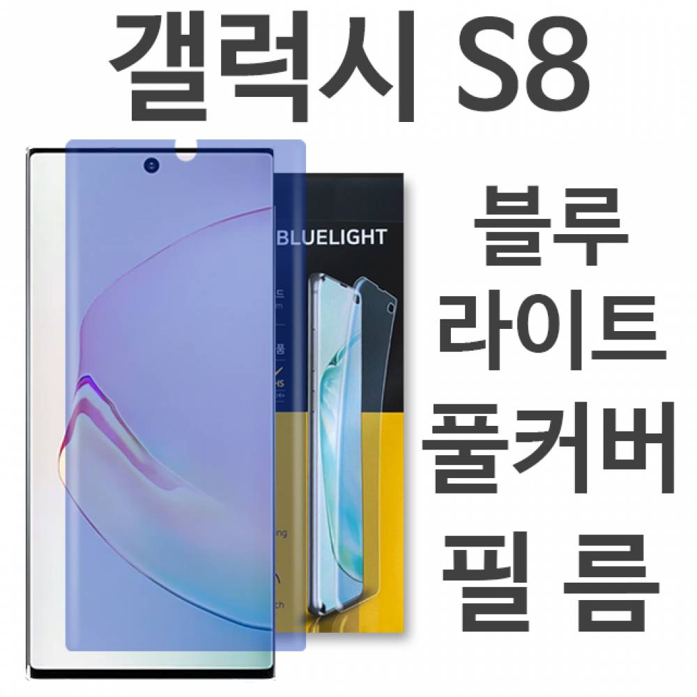 갤럭시S8 블루라이트 풀커버 필름 G950