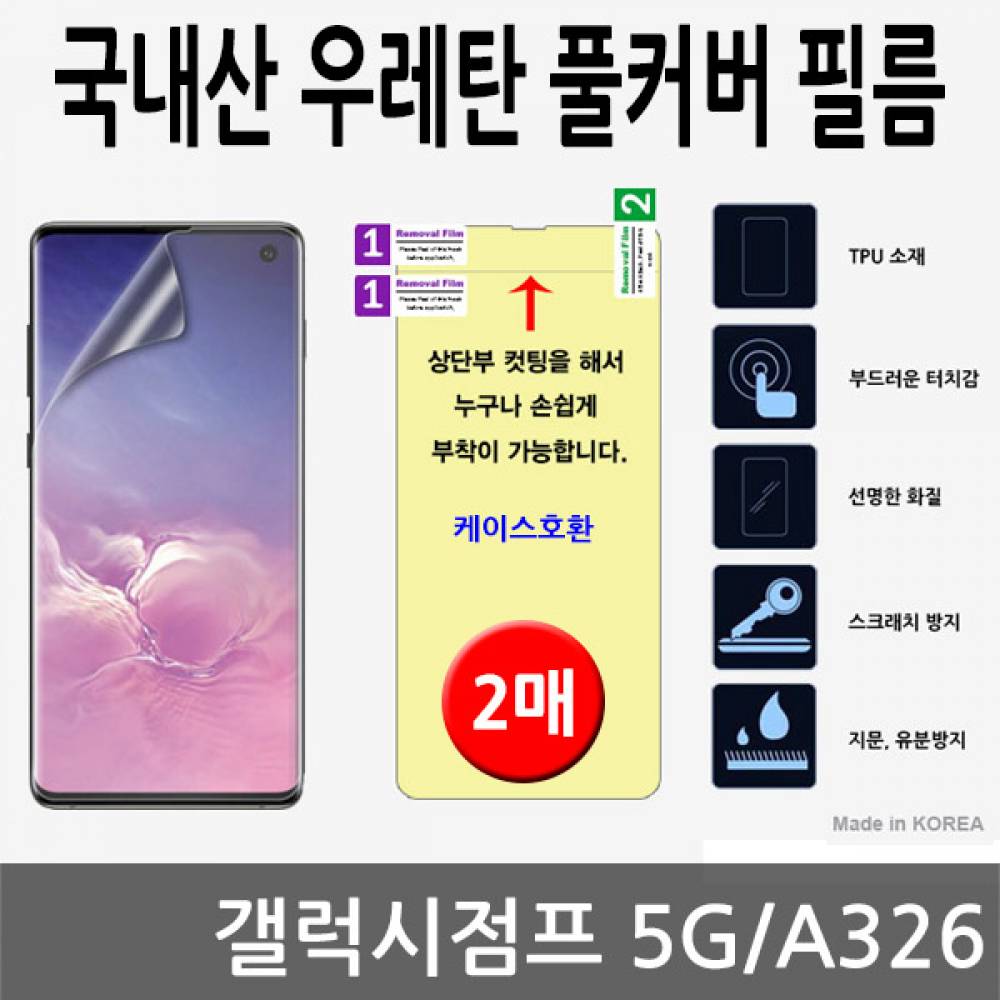갤럭시점프 5G 국내산 우레탄풀커버필름 2매 A326