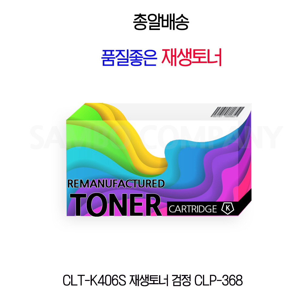 CLT-K406S 재생토너 검정 CLP-368