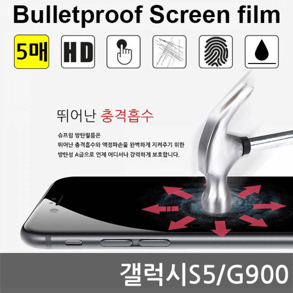 갤럭시S5 국내산 방탄필름 액정필름 5매 G900
