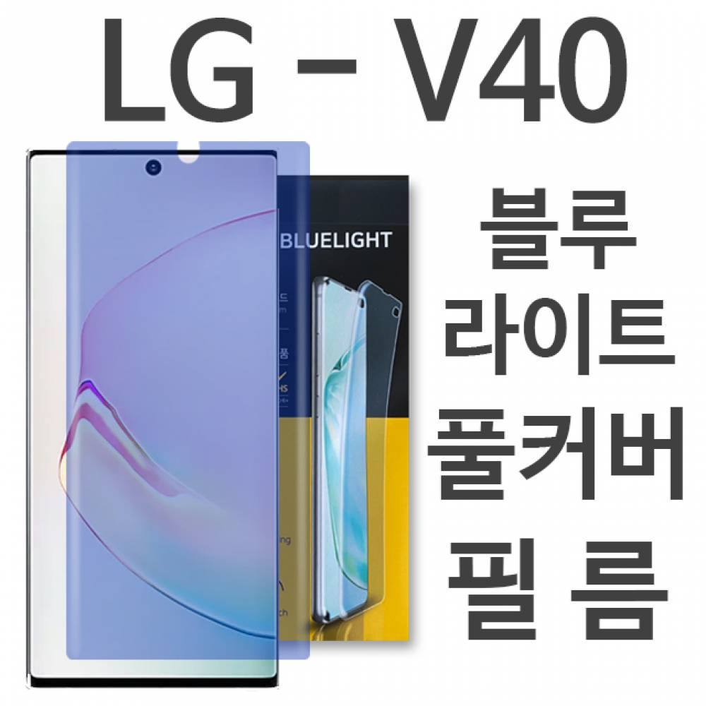 LG V40 ThinQ 블루라이트 풀커버 필름 V409