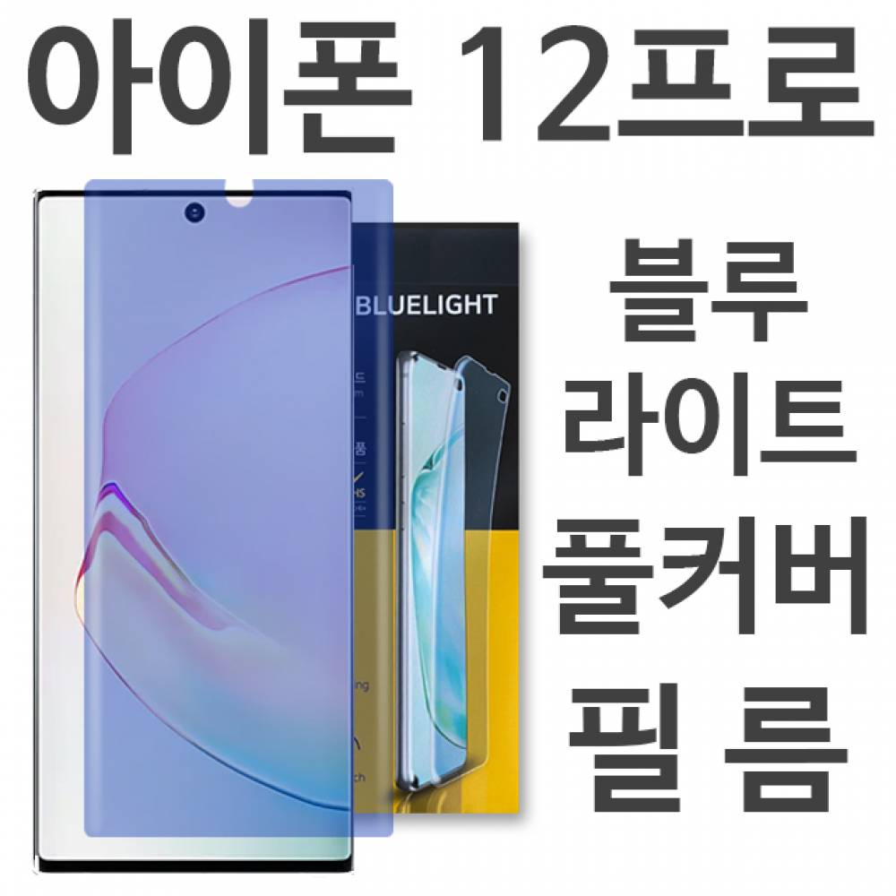 아이폰12프로 블루라이트 풀커버 필름