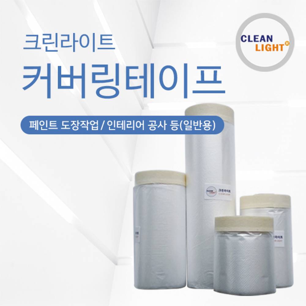 도장용 백색 커버링테이프 650mm 20M