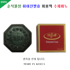 하이진 발효미용비누 하이진 발효미용비누