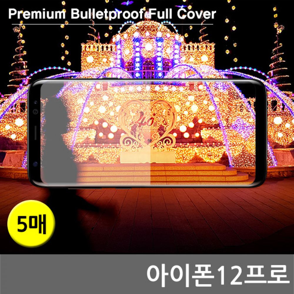 아이폰12프로 프리미엄방탄 풀커버필름 5매