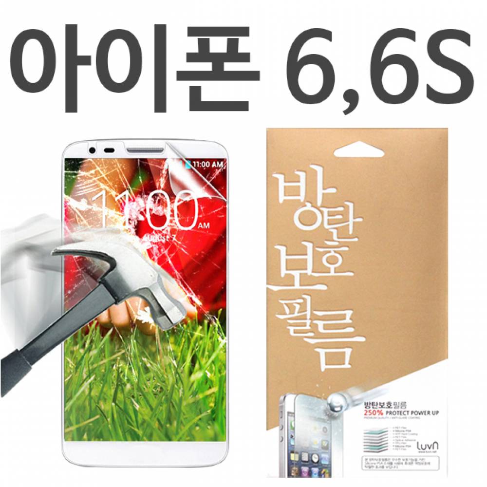 아이폰6 8H 방탄보호필름