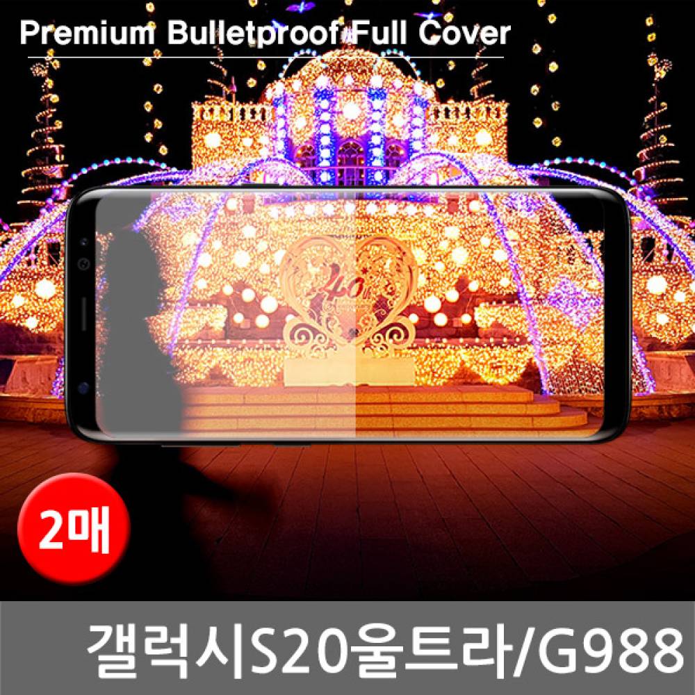 갤럭시S20울트라 국내산 방탄 풀커버필름 2매 G988
