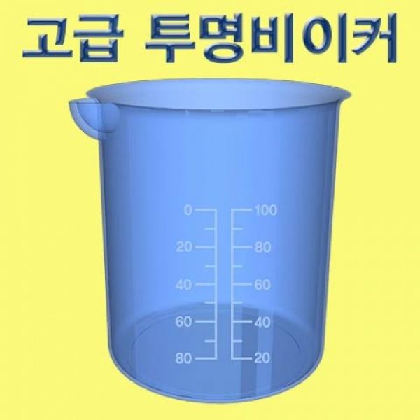 고급 투명비이커(100ml) 10개