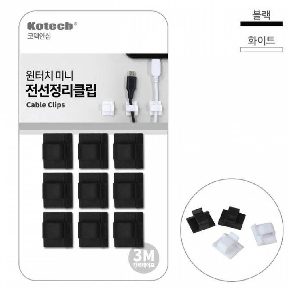 코텍 원터치 미니 전선정리 클립 (색상랜덤)