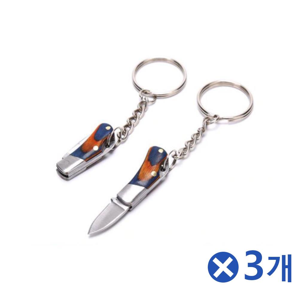 미니(3cm) 접이식 캠핑칼 열쇠고리 키링x3개 비상용