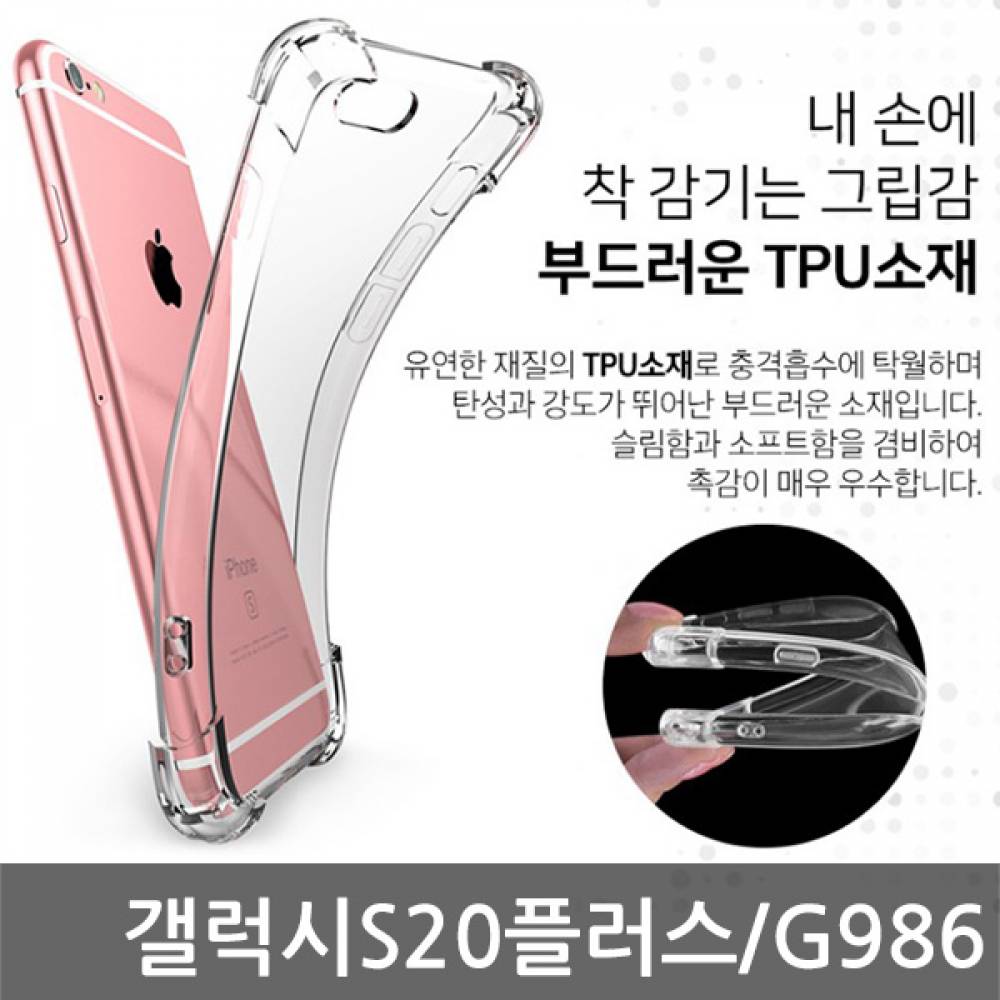 갤럭시S20플러스 SIR 에어쿠션 케이스 G986