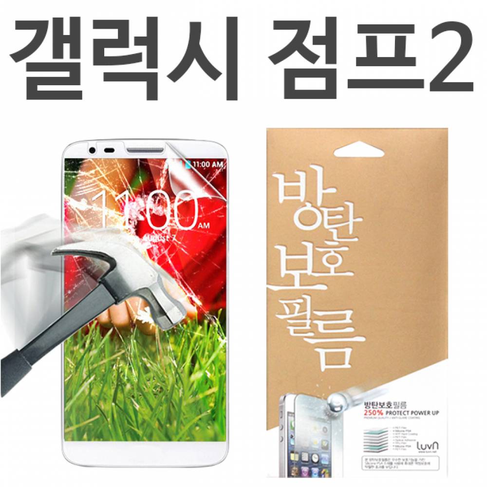 갤럭시점프2 8H 방탄보호필름 M336