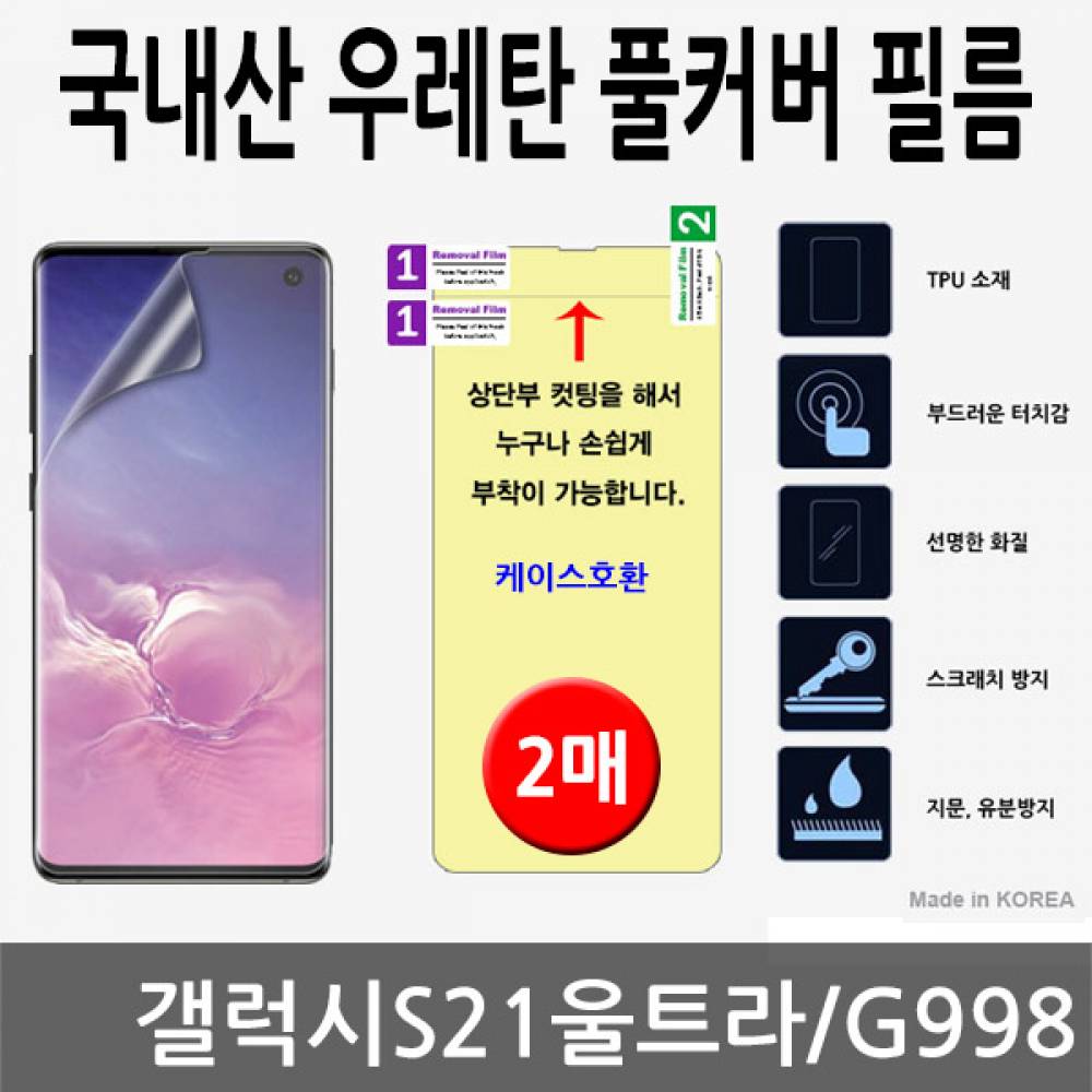 갤럭시S21울트라 국내산 우레탄풀커버필름 2매 G998