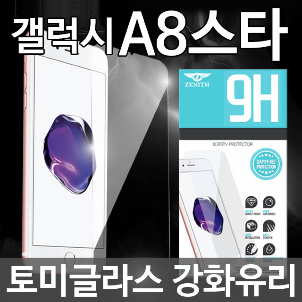갤럭시A8스타 토미글라스 9H 강화유리필름 G885