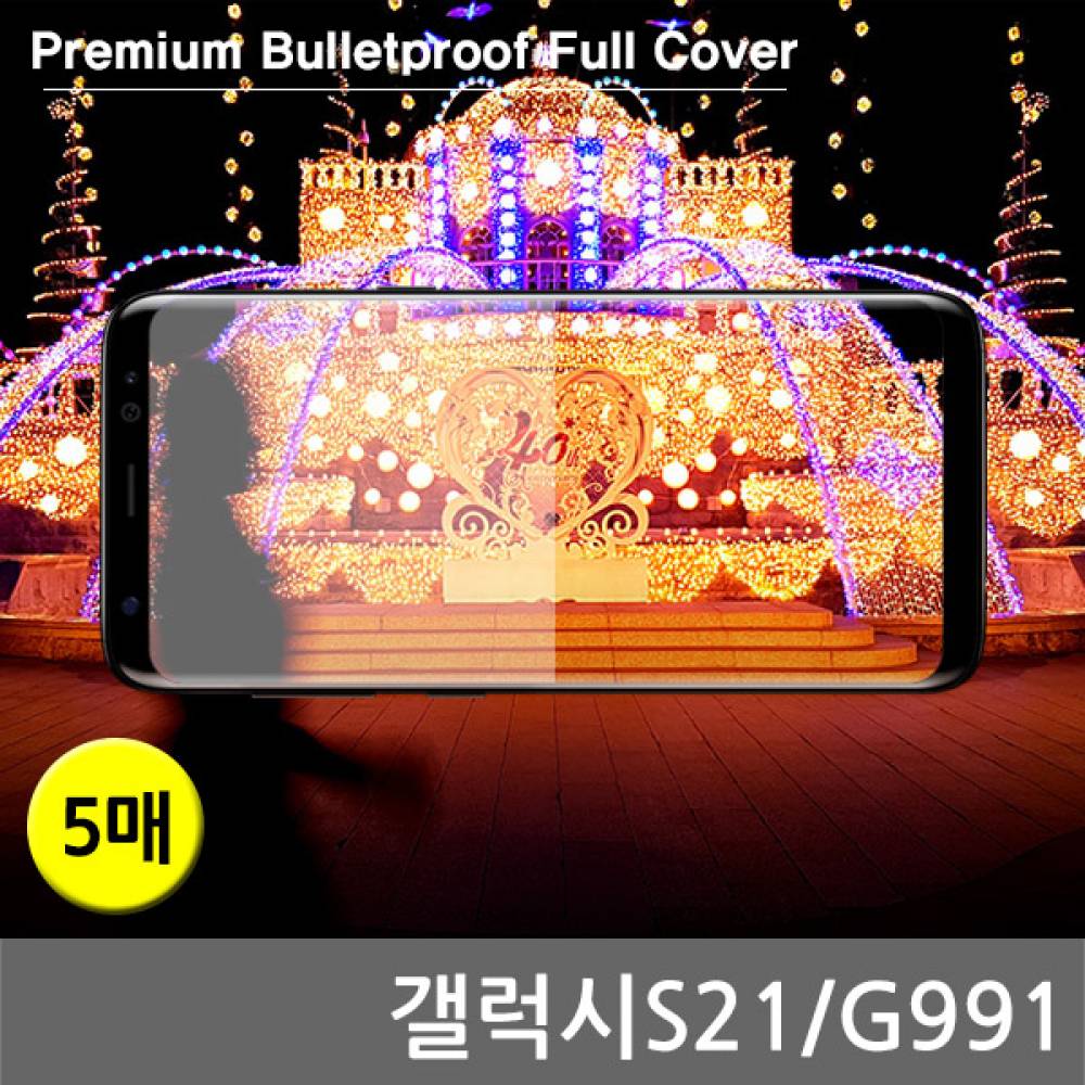 갤럭시S21 프리미엄방탄 풀커버필름 5매 G991