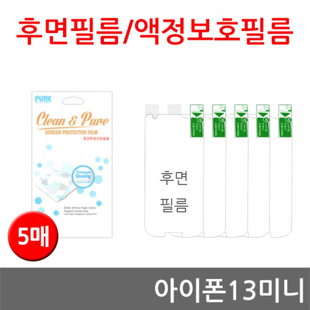 아이폰13미니 후면필름 고선명 강화필름 5매
