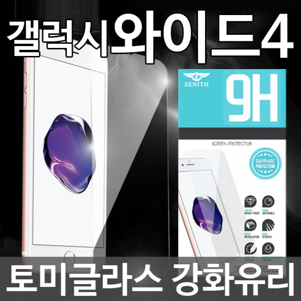 갤럭시와이드4 토미글라스 9H 강화유리필름 A205