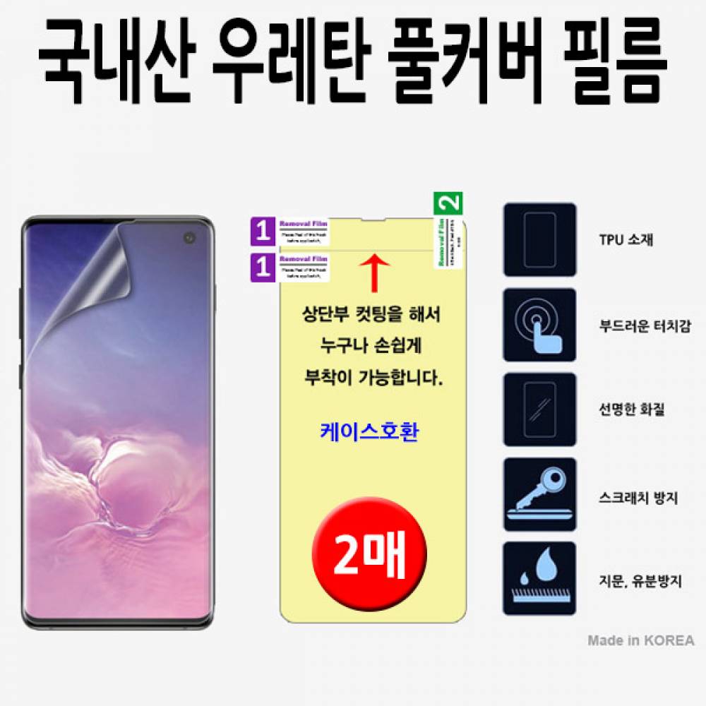아이폰14 국내산 우레탄풀커버필름 2매
