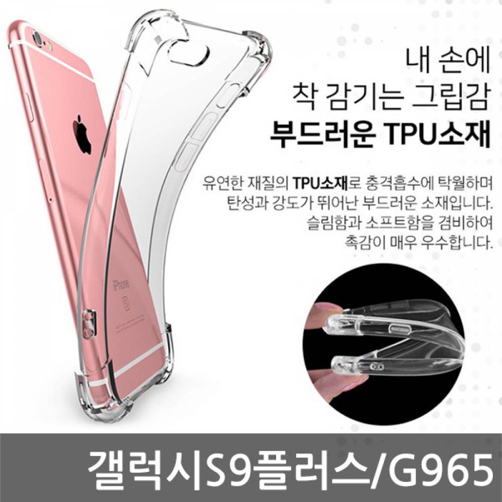 갤럭시S9플러스 SIR 에어쿠션 케이스 G965