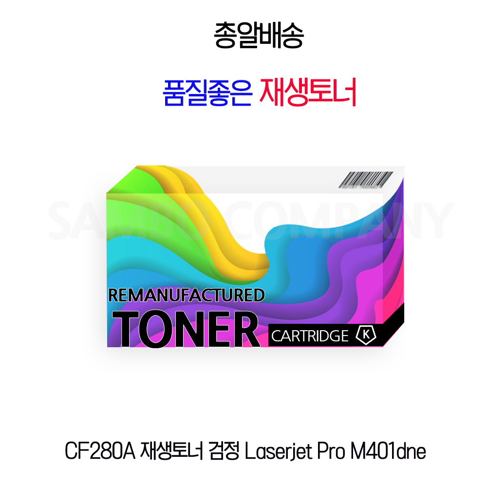 CF280A 재생토너 검정 Laserjet Pro M401dne