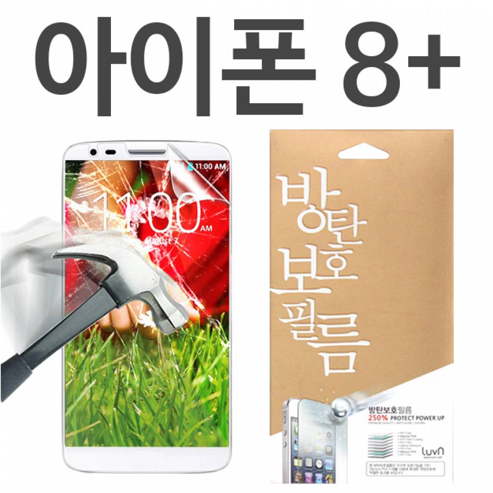 아이폰8플러스 8H 방탄보호필름