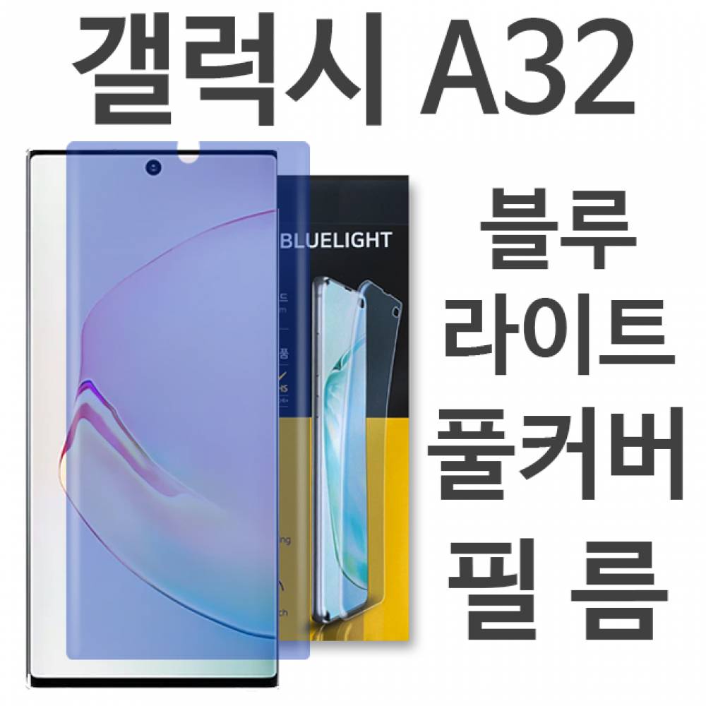 갤럭시A32 블루라이트 풀커버 필름 A325