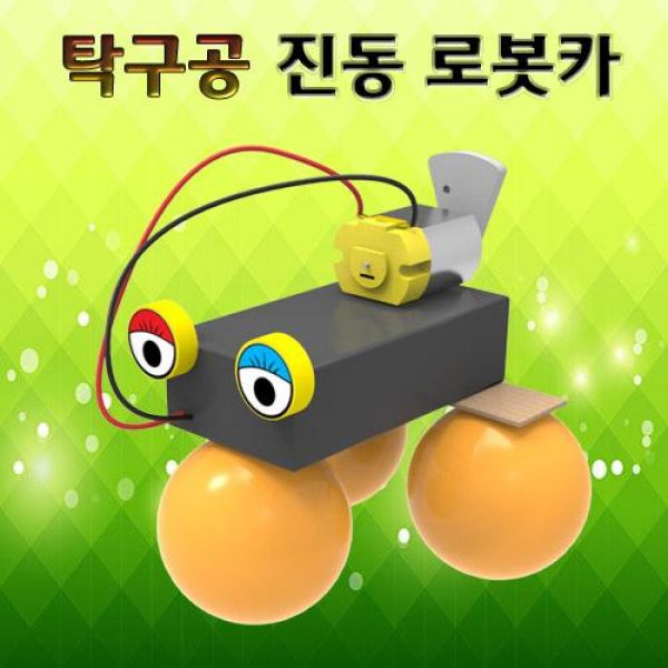 탁구공 진동 로봇카 5인용