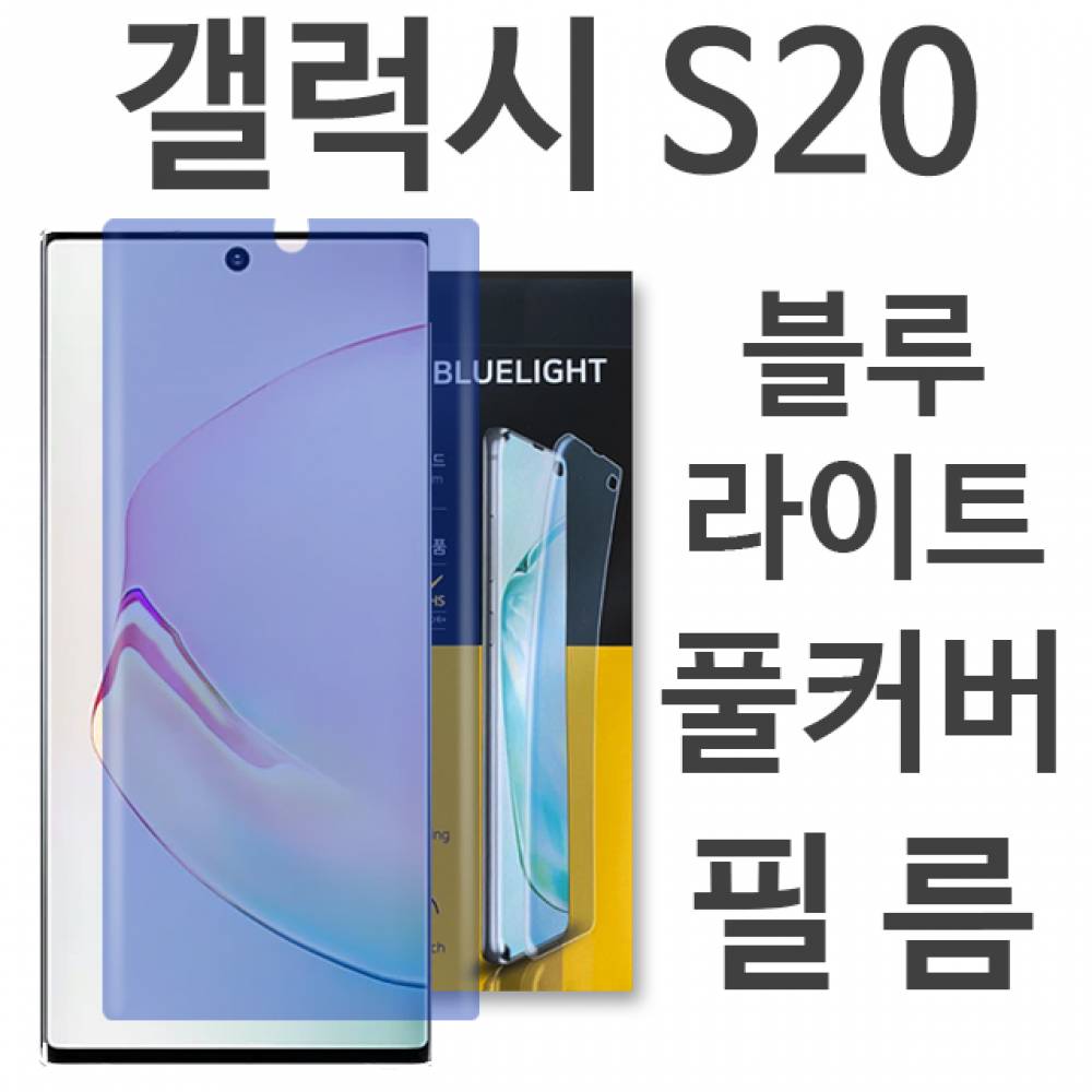 갤럭시S20 블루라이트 풀커버 필름 G981