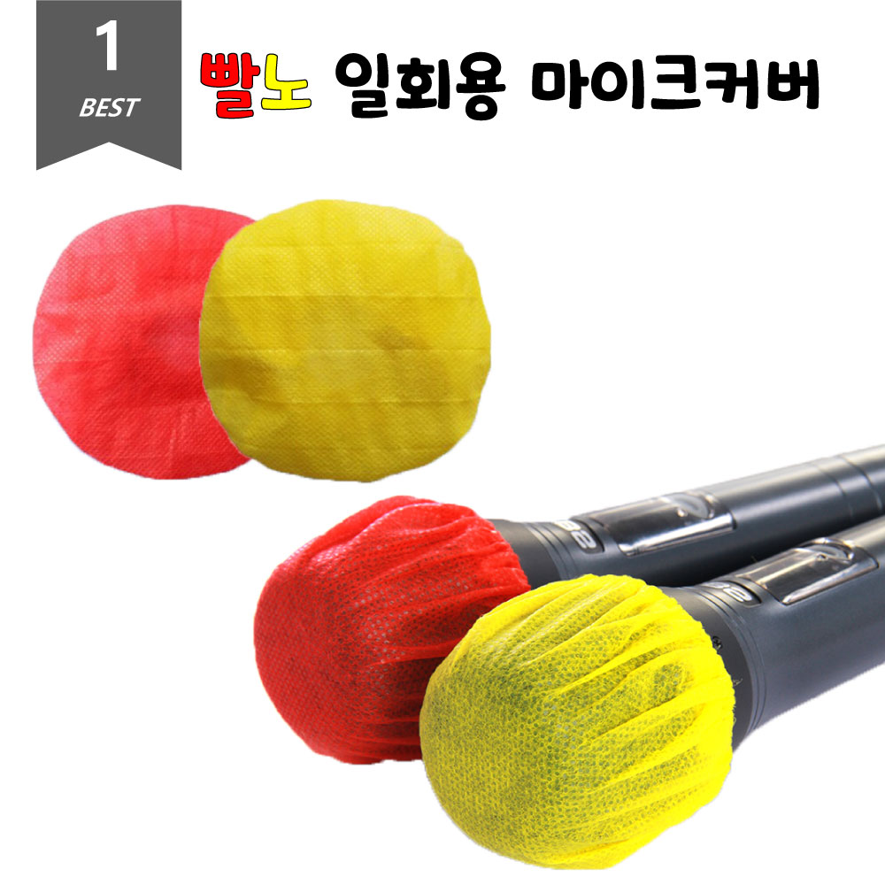위생 마이크커버 빨강 노랑 일회용 덮개 2개입 20Set