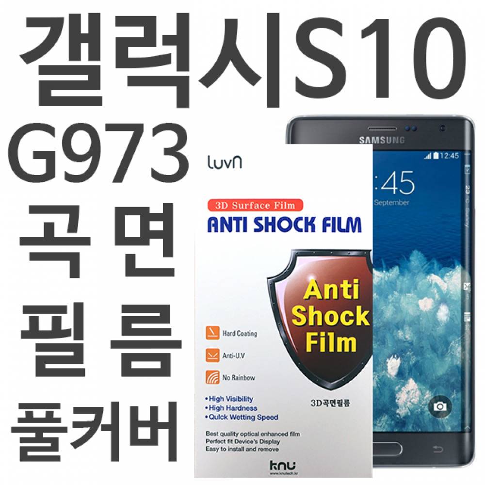 갤럭시S10 풀커버필름 G973