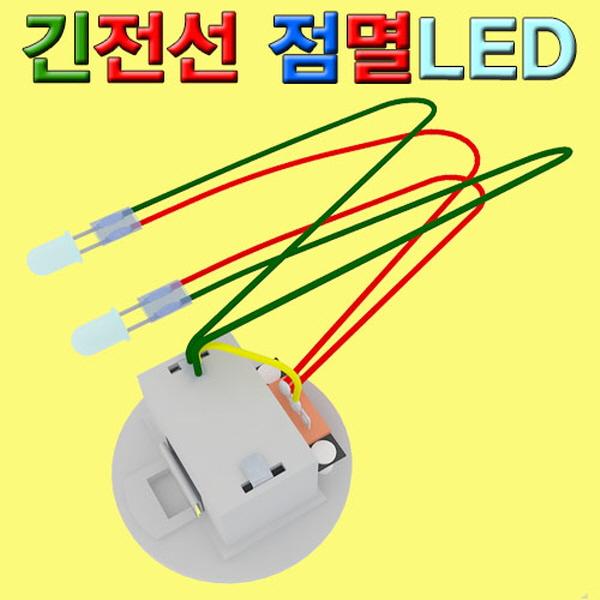 긴전선 점멸LED