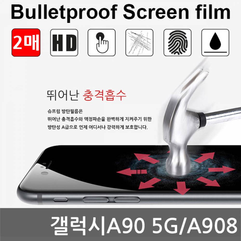 갤럭시A90 5G 국내산 방탄필름 액정필름 2매 A908