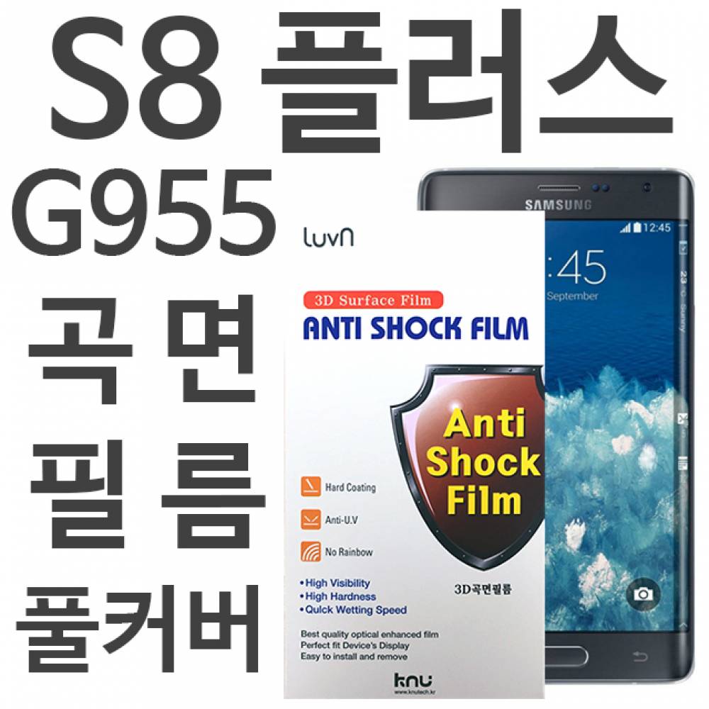 갤럭시S8플러스 풀커버필름 G955
