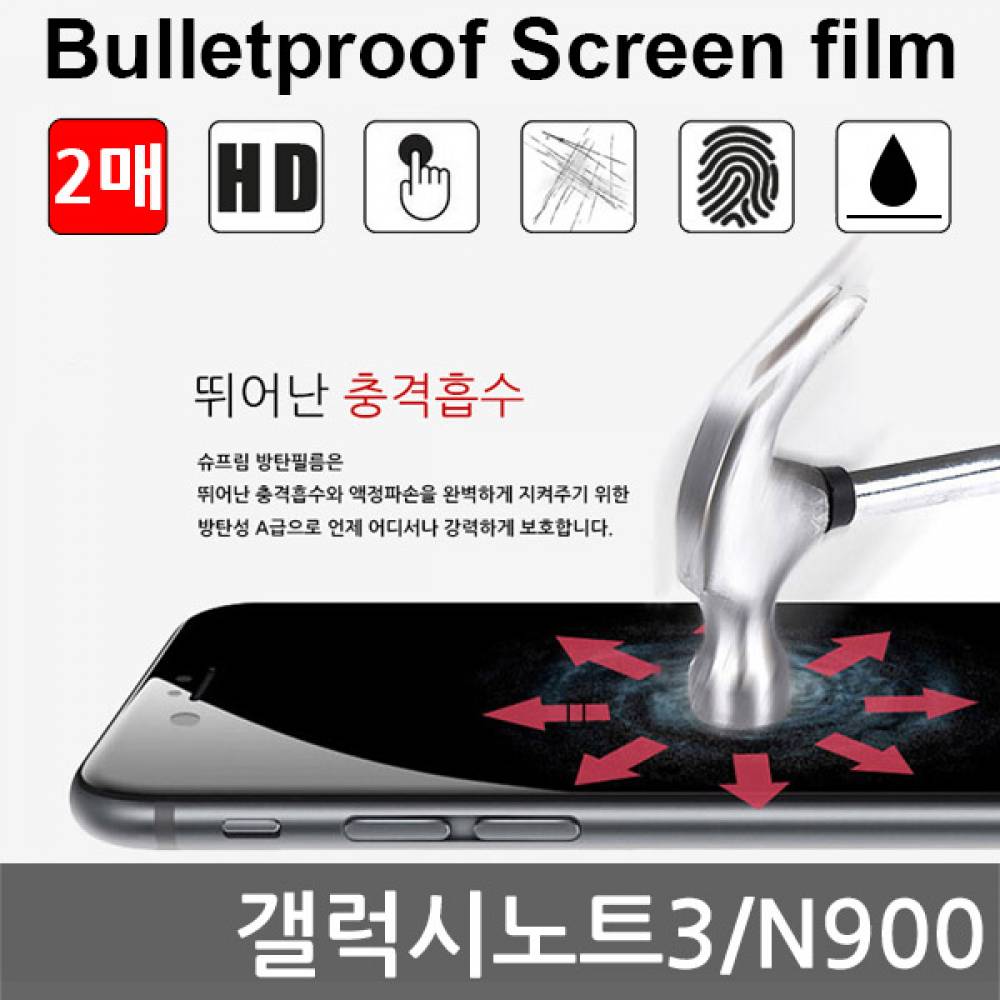 갤럭시노트3 국내산 방탄필름 액정필름 2매 N900
