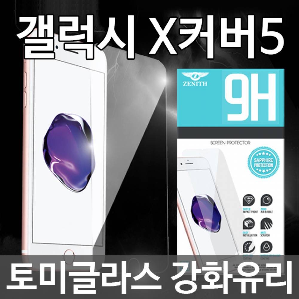 갤럭시X커버5 토미글라스 9H 강화유리필름 G525