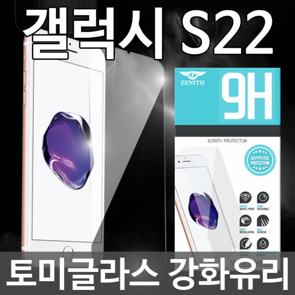 갤럭시S22 토미글라스 9H 강화유리필름 S901