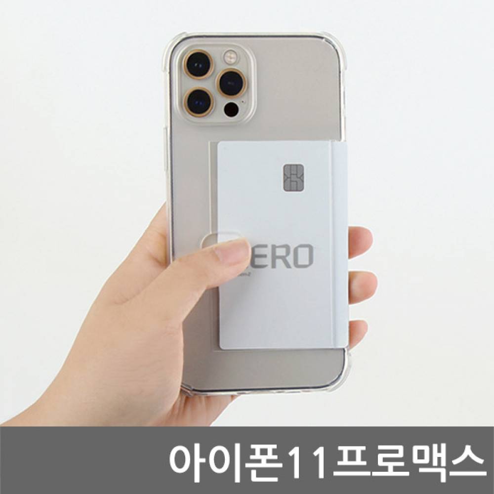 아이폰11프로맥스 오드리 카드쿠션 젤리케이스