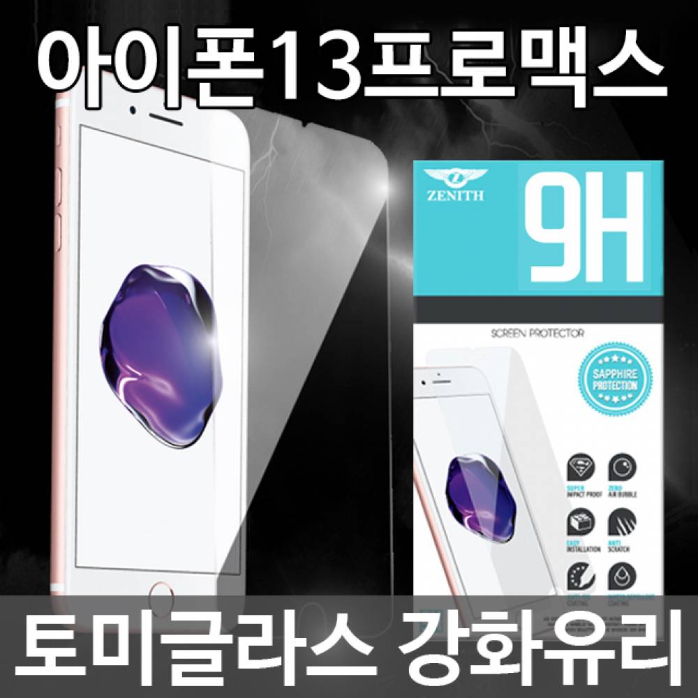 아이폰13프로맥스 토미글라스 9H 강화유리필름