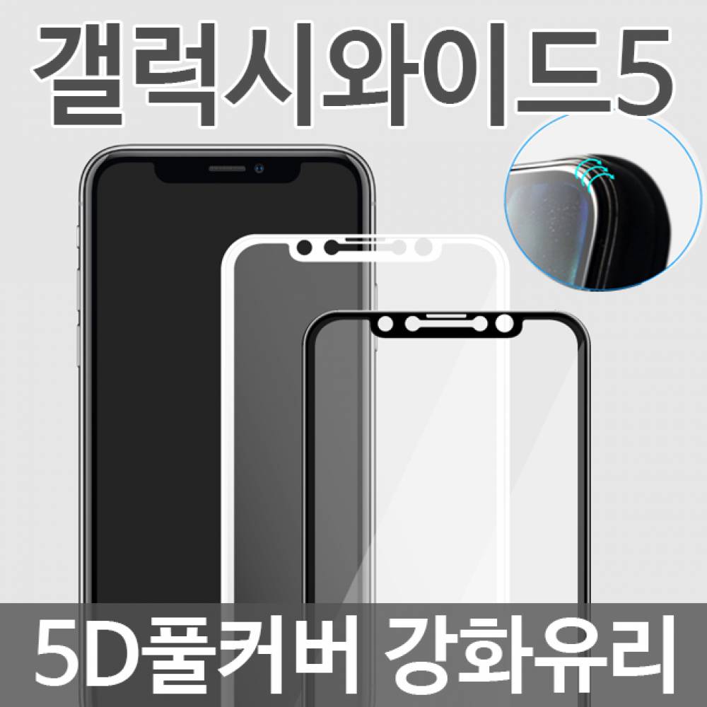 갤럭시와이드5 5G 5D 풀커버 강화유리필름 E426