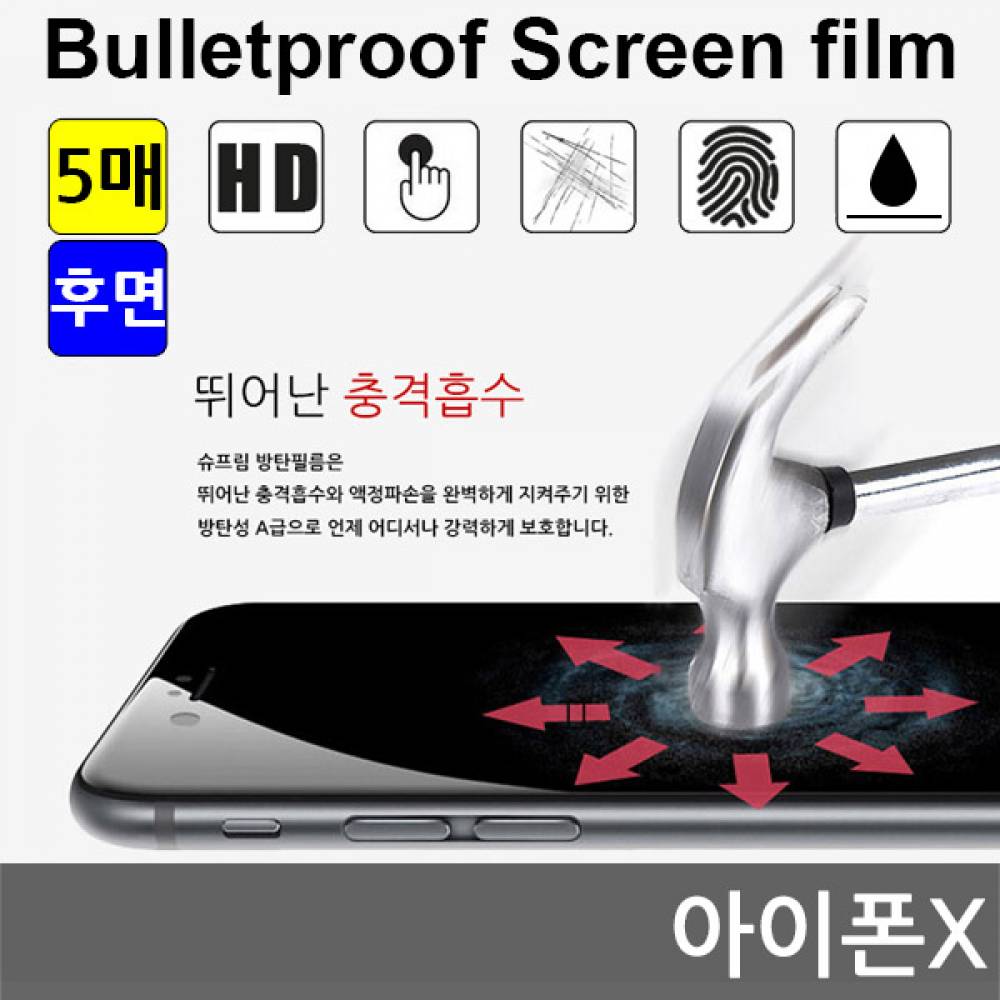 아이폰X 국내산 방탄필름 액정필름 5매 후면