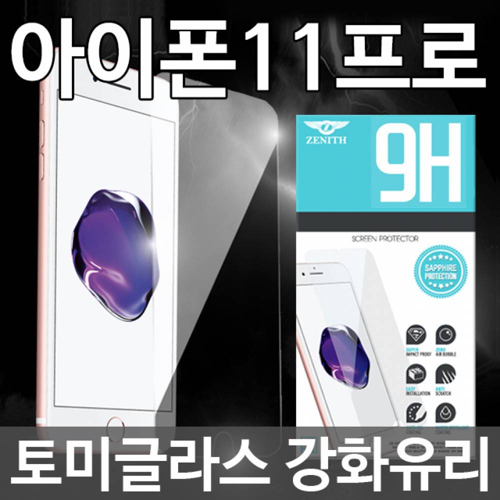 아이폰11프로 토미글라스 9H 강화유리필름