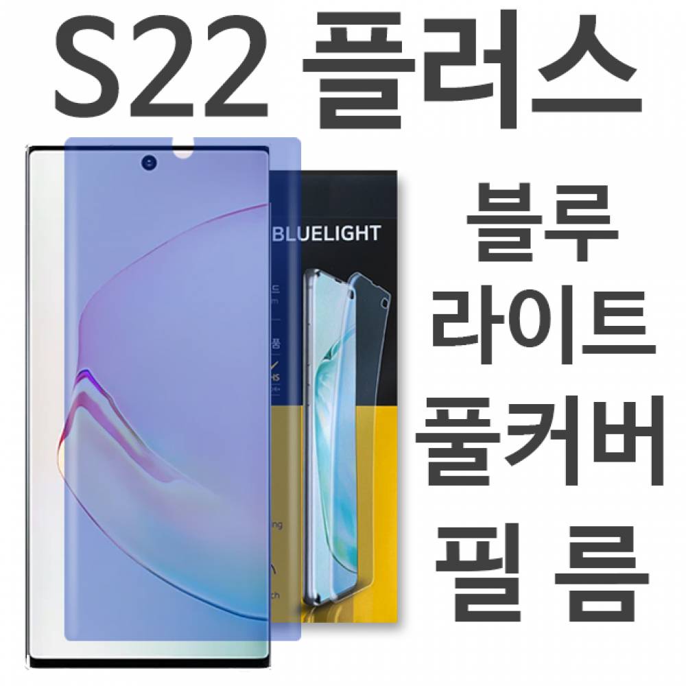 갤럭시S22플러스 블루라이트 풀커버 필름 S906