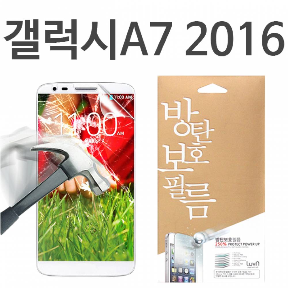 갤럭시A7 2016 8H 방탄보호필름 A710